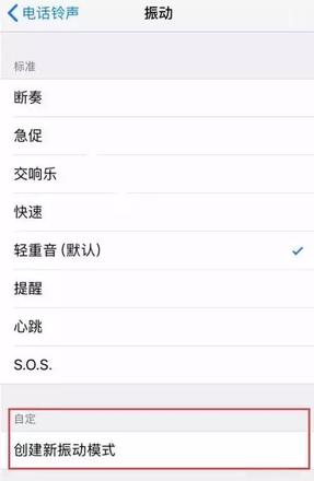 iPhone手机自定义振动模式教程