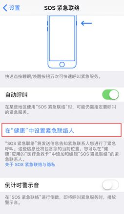 iPhone 如何设置紧急呼救？