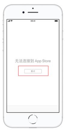 无法连接到 App Store 什么原因，怎么办？