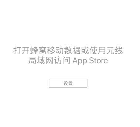 iPhone XS 无法访问 App Store 的解决办法