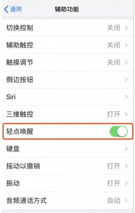 iPhone XS “轻点唤醒”和“抬起唤醒”功能你选哪一个？