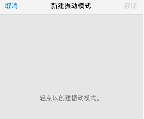 iPhone XS 如何自定义振动模式？