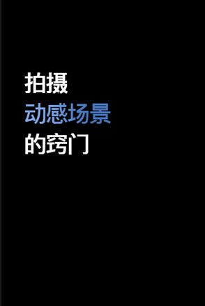 视频教程篇 | iPhone XS 的 6 个拍摄技巧窍门（三）