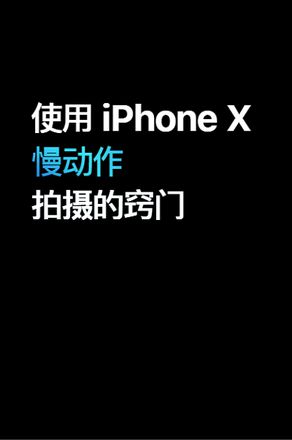 视频教程篇 | iPhone XS 的 6 个拍摄技巧窍门（一）