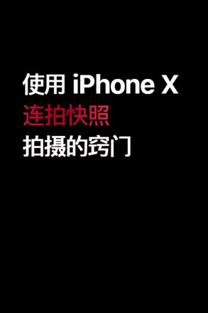 视频教程篇 | iPhone XS 的 6 个拍摄技巧窍门（一）