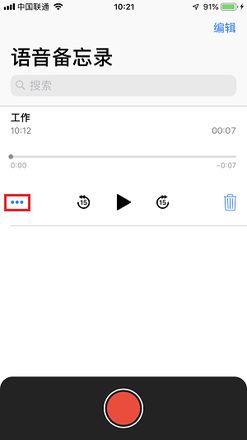 语音备忘录在 iOS 12 加入的 4 个新功能 | iPhone 如何进行录音？