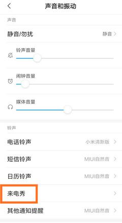 小米手机来电秀怎么自定义(2)