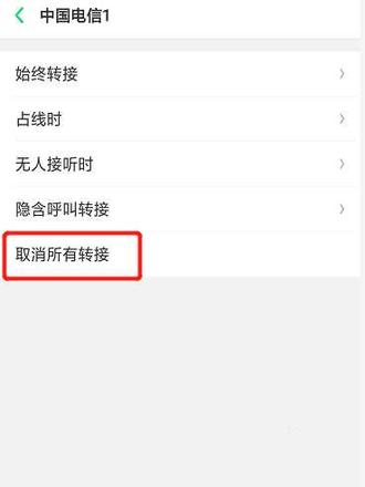 oppo呼叫转移怎么取消(5)