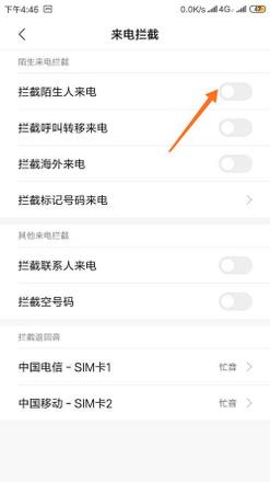 手机如何拦截陌生电话(4)