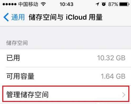 iPhone总是提示存储容量几乎已满解决方法(1)