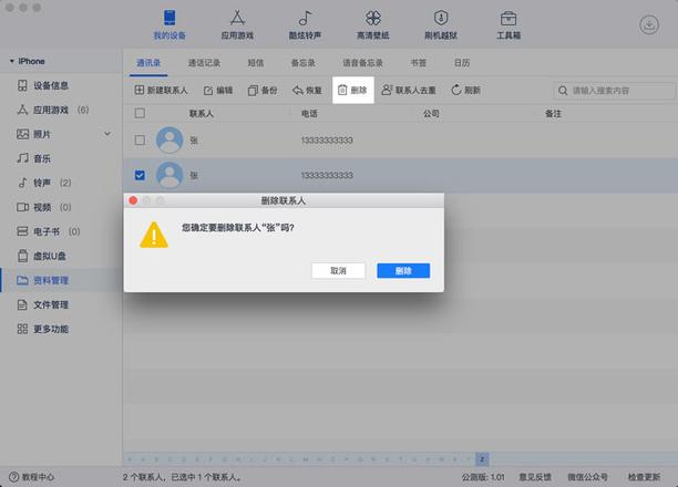 「爱思助手」Mac 版教程：如何为 iPhone 通讯录联系人快速去重？