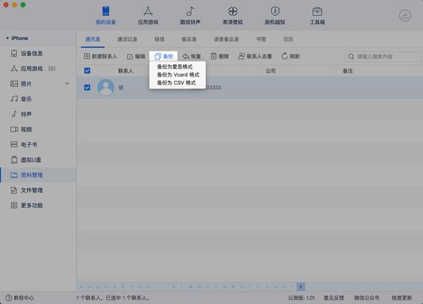 「爱思助手」Mac 版教程：如何为 iPhone 通讯录联系人快速去重？