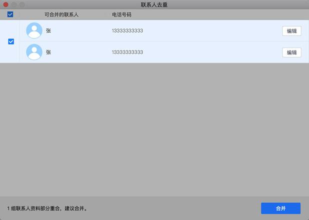 「爱思助手」Mac 版教程：如何为 iPhone 通讯录联系人快速去重？