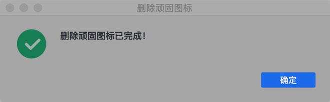 「爱思助手」Mac 版教程：如何删除 iPhone 安装不成功的应用图标？