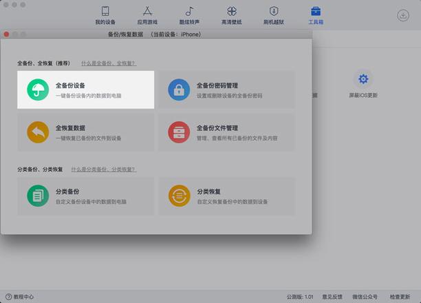 「爱思助手」Mac 版教程：如何全备份 iPhone 中的应用及数据？