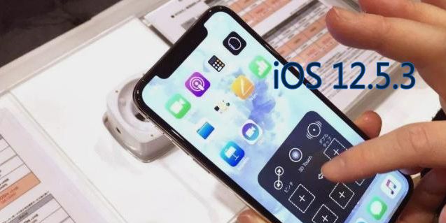 iOS 12.5.3正式版升级_iOS 12.5.3正式版一键刷机教程