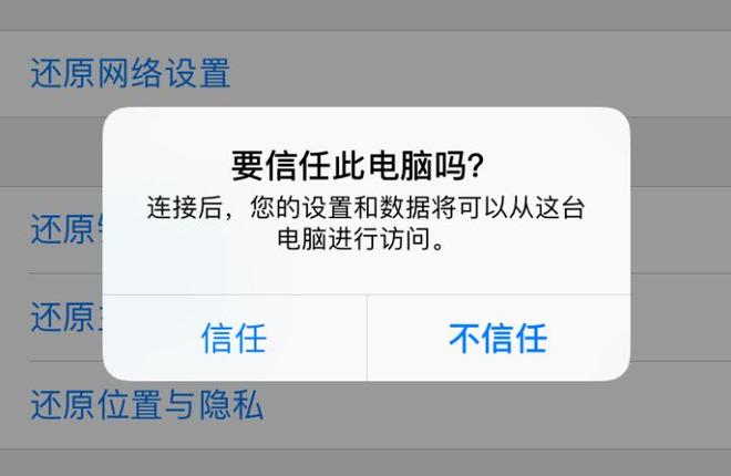 不小心点击了“不信任此电脑”，无法使用爱思助手怎么办？