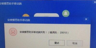 安装移动端爱思助手出现错误码20010解决办法