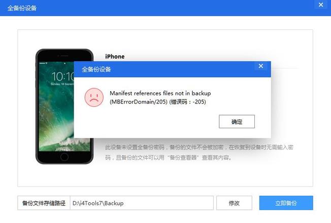 iOS11系统爱思助手全备份出现-205错误解决办法