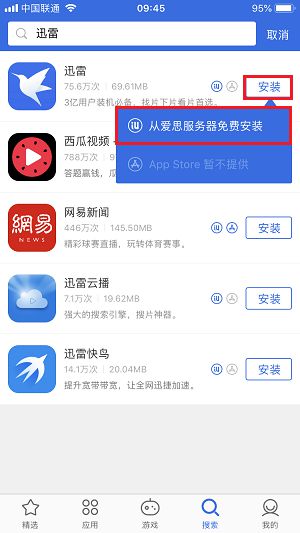 迅雷 App 已下架？爱思助手免费下载安装迅雷教程