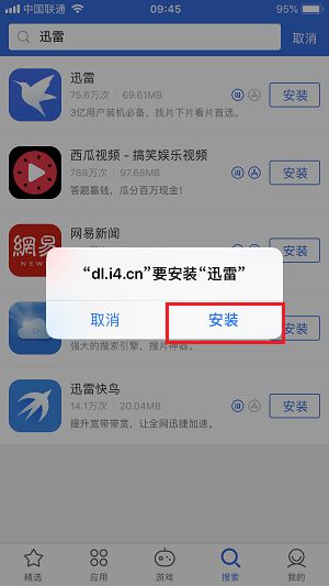 迅雷 App 已下架？爱思助手免费下载安装迅雷教程