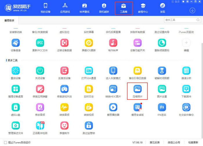 爱思助手教程：压缩照片功能，释放iPhone储存空间
