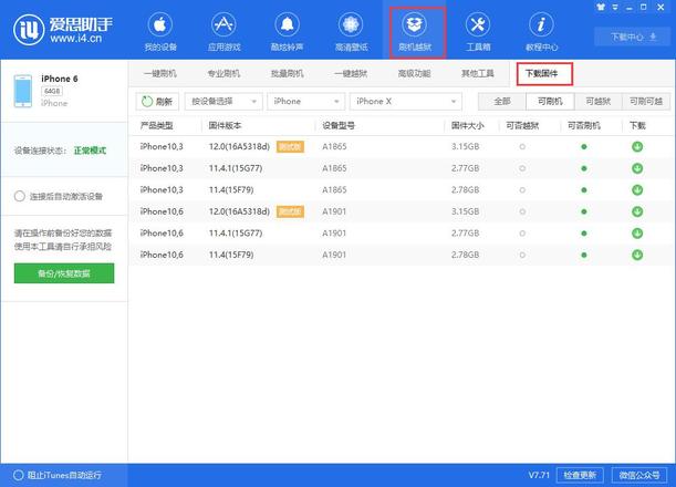 爱思助手教程：iOS官方固件下载教程