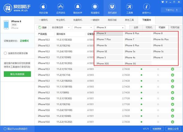 爱思助手教程：iOS官方固件下载教程