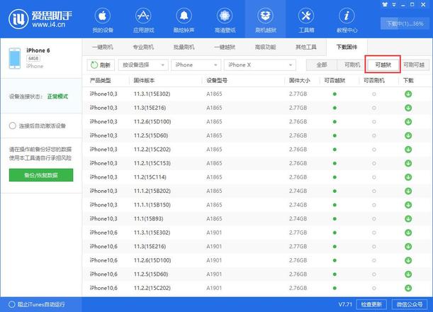 爱思助手教程：iOS官方固件下载教程