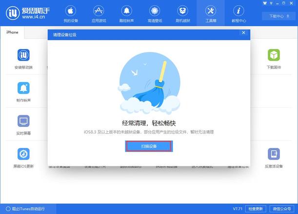 爱思助手教程：清理设备中的垃圾文件