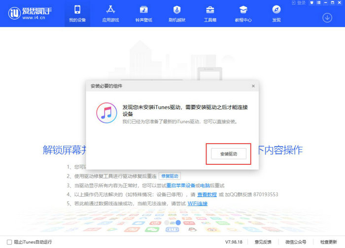 已安装iTunes为什么爱思助手仍提示安装？