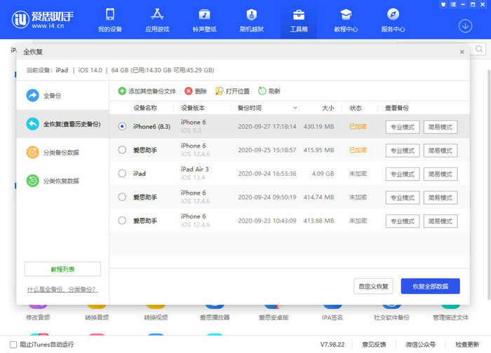 爱思助手全备份恢复失败怎么办？