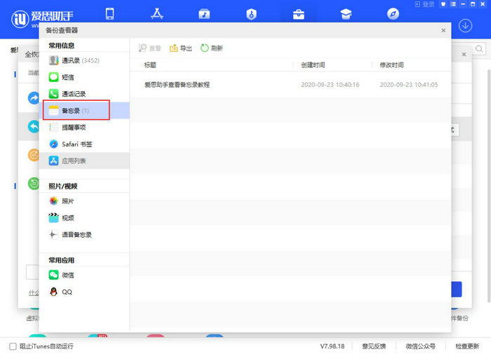 如何使用爱思助手查看iTunes备份中的备忘录内容