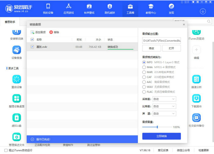 使用爱思助手转换音频格式教程