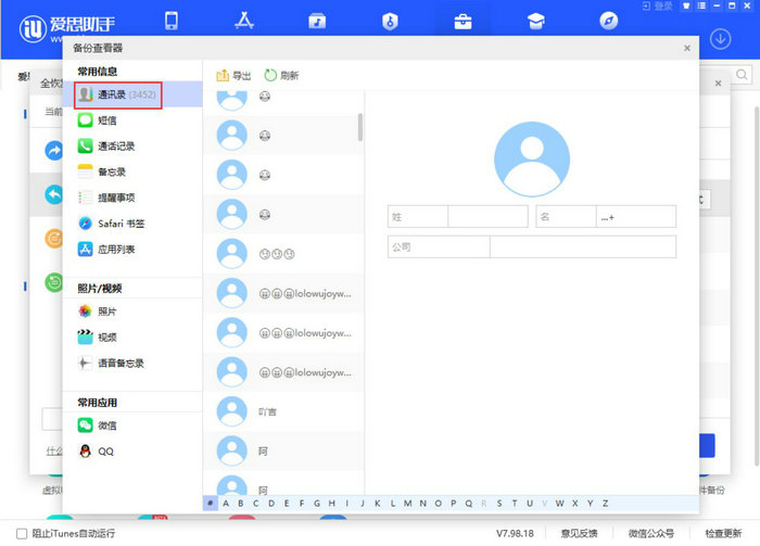 如何使用爱思助手查看iTunes备份的通讯录内容