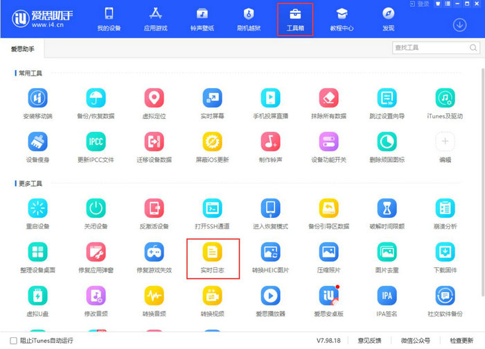 使用爱思助手查看设备实时日志教程