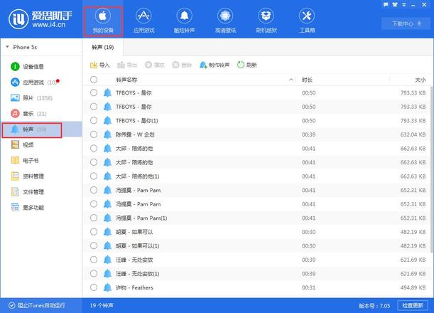 爱思助手下载管理设置铃声教程