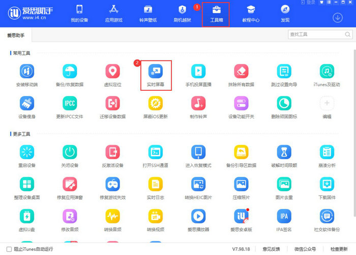 【爱思助手】方便的截图——实时桌面