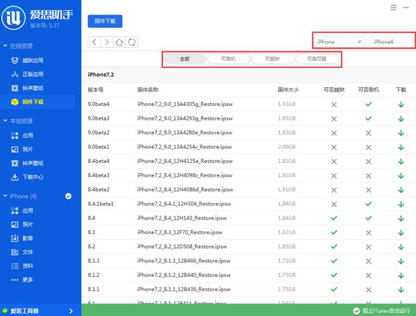 【爱思助手】在线资源功能介绍