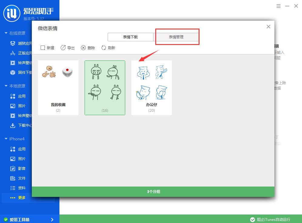 【爱思助手】微信表情精灵使用教程