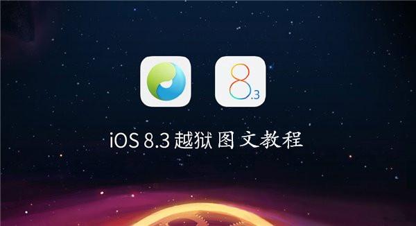 苹果iOS8.3越狱,iOS8.3完美越狱附图文教程
