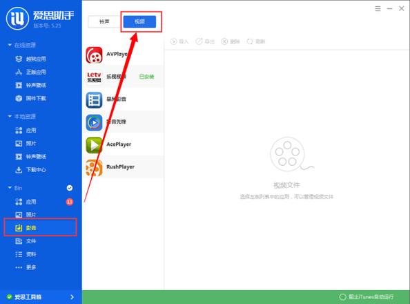 【爱思助手5.0】如何导入视频教程