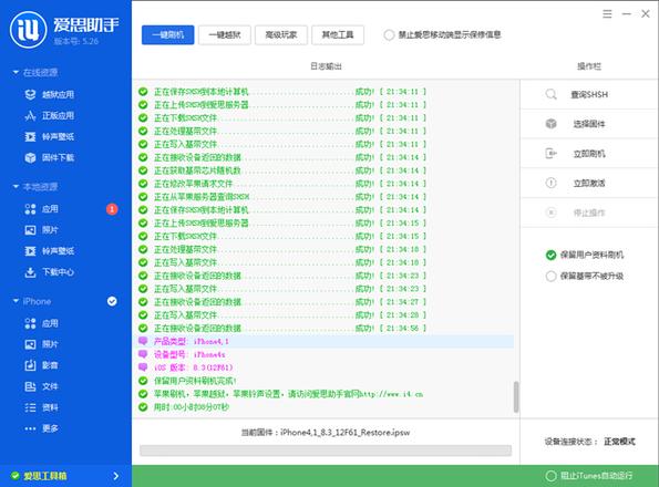 爱思助手iOS8.3 Beta4免激活刷机教程