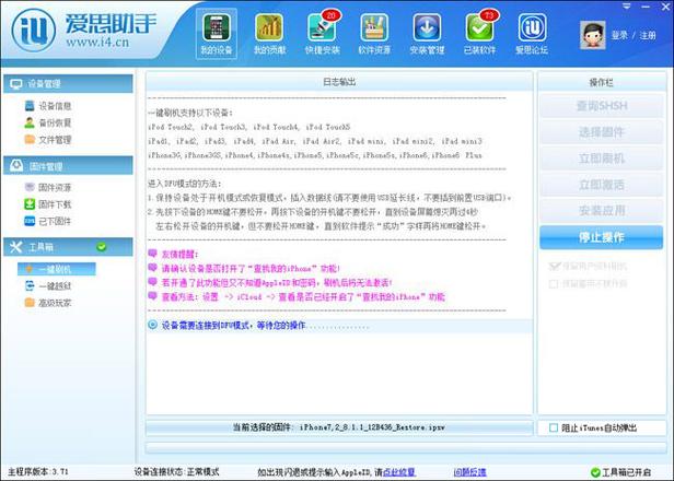 爱思助手：苹果iOS8.1.1保留用户资料刷机教程