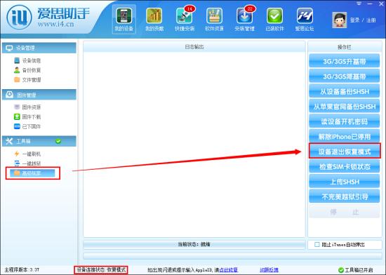 使用爱思退出非正常恢复模式