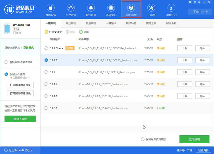 iOS11.2.5刷机_iOS11.2.5测试版一键刷机教程