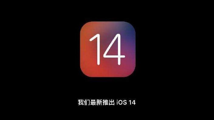 iOS 14正式版_iOS 14正式版一键刷机教程