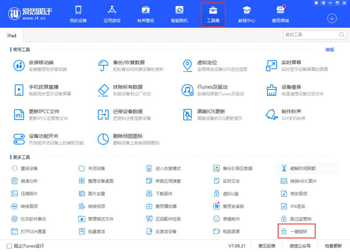 爱思助手 V7.98.31 版本更新：一键越狱全面改版，新增回收和精准估价服务