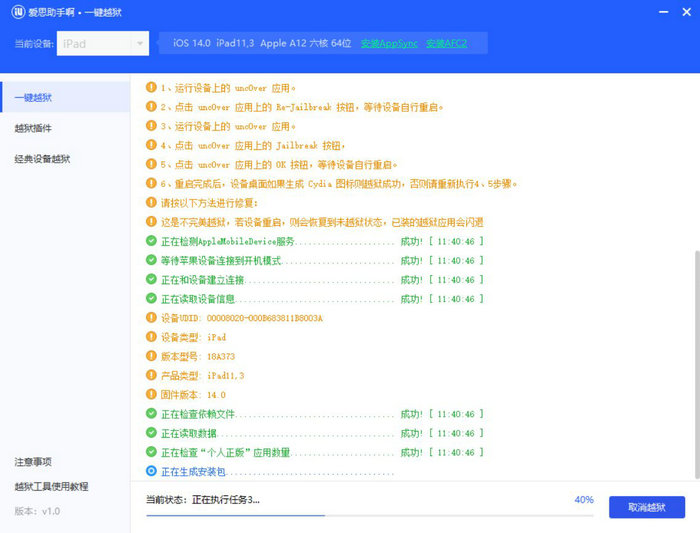 iPhone/iPad 爱思助手一键越狱工具使用教程