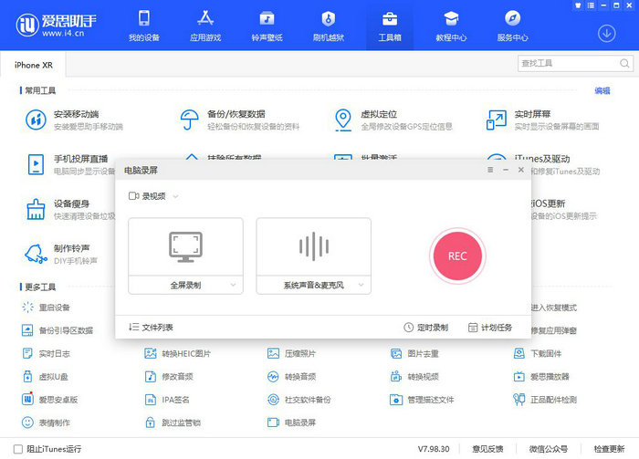 爱思 V7.98.30 版本发布：新增电脑录屏、批量抹除数据功能